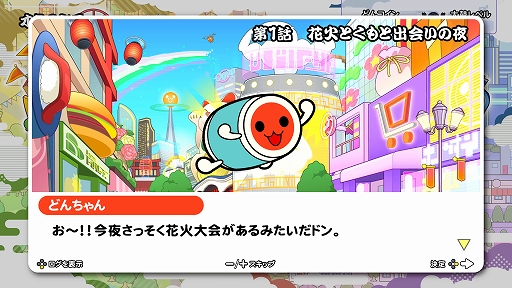 画像ギャラリー No.004のサムネイル画像 / 「太鼓の達人 ドンダフルフェスティバル」，ストーリー第1話と新モードに登場する“ミッション”の情報が公開に