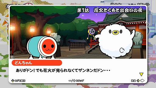 画像ギャラリー No.005のサムネイル画像 / 「太鼓の達人 ドンダフルフェスティバル」，ストーリー第1話と新モードに登場する“ミッション”の情報が公開に