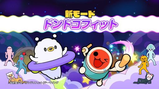 画像ギャラリー No.001のサムネイル画像 / 「太鼓の達人 ドンダフルフェスティバル」，無料大型アップデート「ドンドコフィット」を12月7日に実施。楽曲に合わせてフィットネスが楽しめる