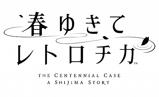 画像ギャラリー No.001のサムネイル画像 / 「春ゆきてレトロチカ」，各章に登場するゲストキャストと，“平面図”や“ひらめき”などのゲームシステムを公開