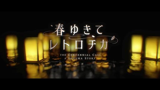 画像ギャラリー No.001のサムネイル画像 / ミステリアドベンチャー「春ゆきてレトロチカ」プレイレポート。推理システムは独特だが，触ってみると実はシンプル