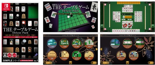 画像ギャラリー No.001のサムネイル画像 / SIMPLEシリーズ for Nintendo Switch Vol.1「THE テーブルゲーム Deluxe Pack」が2月17日に発売