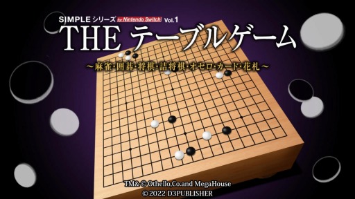 画像ギャラリー No.003のサムネイル画像 / 「SIMPLEシリーズ for Nintendo Switch Vol.1『THE テーブルゲーム Deluxe Pack』」本日発売。13種類のテーブルゲームを収録