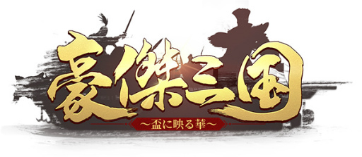 画像ギャラリー No.006のサムネイル画像 / 「豪傑三国〜盃に映る華〜」，Yahoo!モバゲーとMobageでの正式サービスを開始