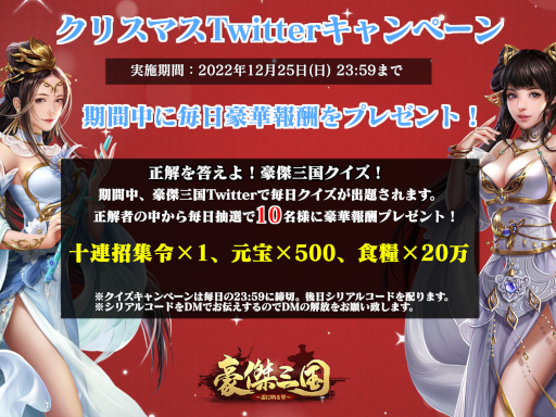 画像ギャラリー No.001のサムネイル画像 / 「豪傑三国〜盃に映る華〜」，クリスマスTwitterキャンペーンを開催