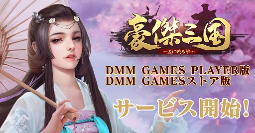 画像ギャラリー No.001のサムネイル画像 / 「豪傑三国〜盃に映る華〜」，DMM GAMES PLAYER版とDMM GAMESストア版（Android版）をリリース