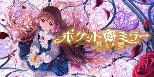 画像ギャラリー No.001のサムネイル画像 / ミステリーホラーRPG「ポケットミラー〜黄金の夢」の発売日が5月19日に決定。26日まで25%オフで購入でき,サントラも付いてくる