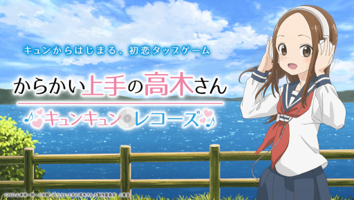 画像ギャラリー No.001のサムネイル画像 / 「からかい上手の高木さん キュンキュンレコーズ」配信開始。歌の練習に励む高木さんに“キュン”を送って2人の初恋を見守ろう