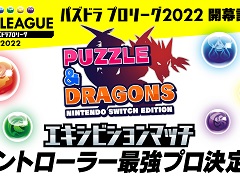 「パズドラ Nintendo Switch Edition」，スマホ版プロ選手によるエキシビションを開催。「エディットモードコンテスト」の結果発表も