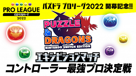 画像ギャラリー No.003のサムネイル画像 / 「パズドラ Nintendo Switch Edition」，スマホ版プロ選手によるエキシビションを開催。「エディットモードコンテスト」の結果発表も