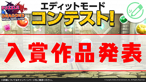 画像ギャラリー No.004のサムネイル画像 / 「パズドラ Nintendo Switch Edition」，スマホ版プロ選手によるエキシビションを開催。「エディットモードコンテスト」の結果発表も