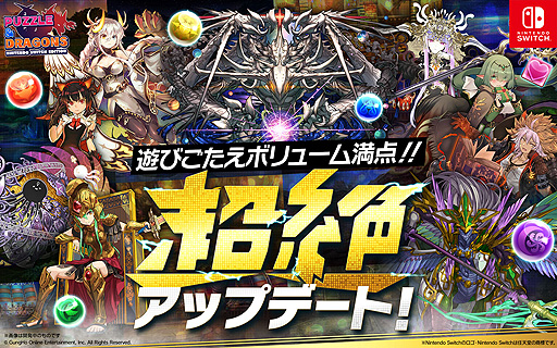 画像ギャラリー No.002のサムネイル画像 / 「PUZZLE & DRAGONS Nintendo Switch Edition」，“超絶アップデート”で高難度ダンジョンや新たなガチャなどを追加