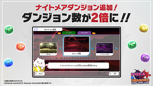 画像ギャラリー No.003のサムネイル画像 / 「PUZZLE & DRAGONS Nintendo Switch Edition」，“超絶アップデート”で高難度ダンジョンや新たなガチャなどを追加
