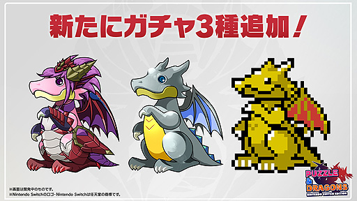 画像ギャラリー No.005のサムネイル画像 / 「PUZZLE & DRAGONS Nintendo Switch Edition」，“超絶アップデート”で高難度ダンジョンや新たなガチャなどを追加