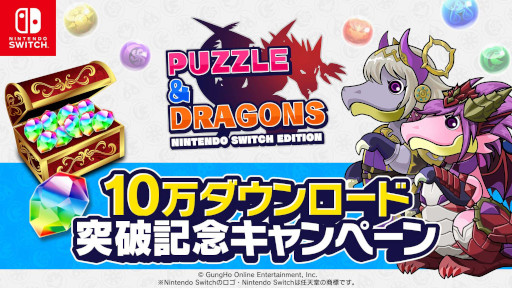 画像ギャラリー No.001のサムネイル画像 / 「パズドラSwitch」，“10万ダウンロード突破記念キャンペーン”を8月11日から開催。「パズドラ」で魔法石10個を配布
