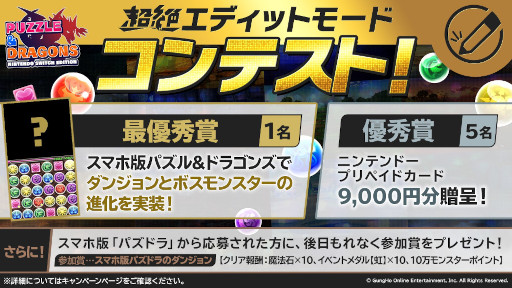 画像ギャラリー No.002のサムネイル画像 / 「PUZZLE & DRAGONS Nintendo Switch Edition」，“超絶エディットモードコンテスト”入賞作品が決定