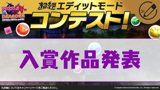 画像ギャラリー No.003のサムネイル画像 / 「PUZZLE & DRAGONS Nintendo Switch Edition」，“超絶エディットモードコンテスト”入賞作品が決定
