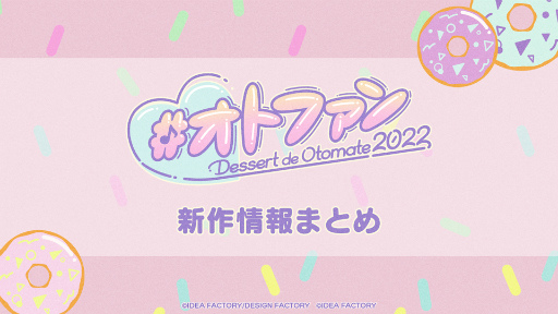 画像ギャラリー No.001のサムネイル画像 / オトメイト新作5タイトル＆新ブランド“ALTERGEAR”を発表。9月3日，4日に「オトメイトパーティー2022」を開催することも明らかに