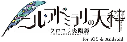 画像ギャラリー No.001のサムネイル画像 / 「乙女チック4Gamer」第334回：「ニル・アドミラリの天秤 クロユリ炎陽譚 for iOS ＆ Android」を特集。シリーズ2作目のスマホ版