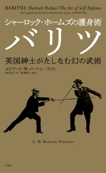 画像ギャラリー No.002のサムネイル画像 / ロンドンの霧に包まれた謎の武術を解き明かす「シャーロック・ホームズの護身術 バリツ」（ゲーマーのためのブックガイド：第22回）