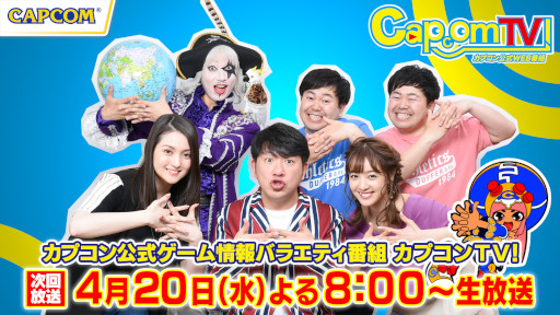 画像ギャラリー No.005のサムネイル画像 / 公式生番組「カプコンTV！」第160回が4月20日に配信へ