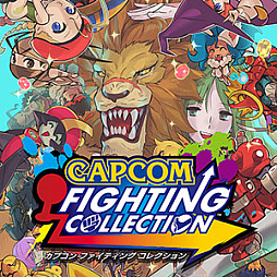 画像ギャラリー No.010のサムネイル画像 / 「カプコン ファイティング コレクション」，より快適に遊べる機能やオプションを追加する無料アップデートを配信。25％オフのセールは28日まで