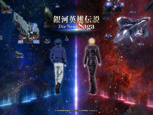 画像ギャラリー No.001のサムネイル画像 / Die Neue Theseをもとにした「銀河英雄伝説 Die Neue Saga」，ロゴとラインハルトとヤンの後ろ姿が描かれたティザービジュアルを公開