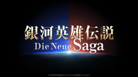 画像ギャラリー No.002のサムネイル画像 / Die Neue Theseをもとにした「銀河英雄伝説 Die Neue Saga」，ロゴとラインハルトとヤンの後ろ姿が描かれたティザービジュアルを公開