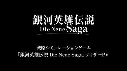 画像ギャラリー No.001のサムネイル画像 / 新作SLG「銀河英雄伝説 Die Neue Saga」，ゲーム画面の一部を確認できるティザーPVが公開に。ラインハルト，ヤンらおなじみのキャラも登場