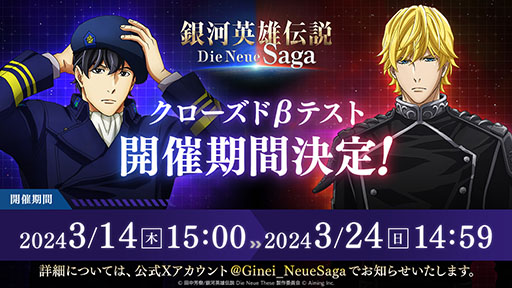 画像ギャラリー No.001のサムネイル画像 / 「銀河英雄伝説 Die Neue Saga」，スマホ版を対象としたクローズドβテストを3月14日15：00より開催