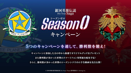 画像ギャラリー No.001のサムネイル画像 / 「銀河英雄伝説 Die Neue Saga」事前登録の受付を開始。帝国軍と同盟軍で勝利数を競う「シーズンゼロキャンペーン」7月17日から開催