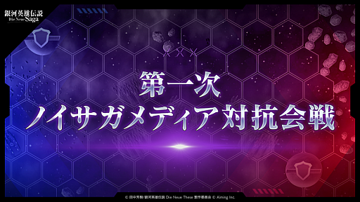 画像ギャラリー No.002のサムネイル画像 / 「銀河英雄伝説 Die Neue Saga」，メディア対抗会戦で優勝してきたレポート。読者プレゼント用の田中芳樹氏サイン入り小説愛蔵版を手に入れた