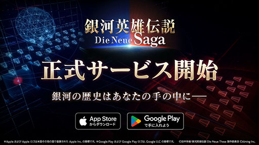 画像ギャラリー No.001のサムネイル画像 / スマホ向け戦略SLG「銀河英雄伝説 Die Neue Saga」，本日正式サービスを開始。銀河帝国か自由惑星同盟に所属し，銀河統一を目指し戦おう
