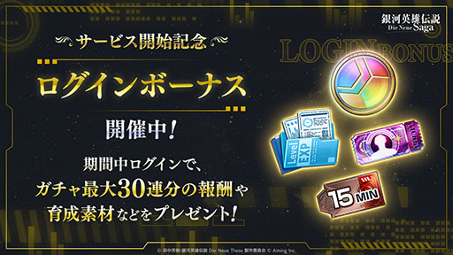 画像ギャラリー No.005のサムネイル画像 / スマホ向け戦略SLG「銀河英雄伝説 Die Neue Saga」，本日正式サービスを開始。銀河帝国か自由惑星同盟に所属し，銀河統一を目指し戦おう