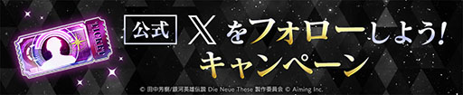 画像ギャラリー No.009のサムネイル画像 / スマホ向け戦略SLG「銀河英雄伝説 Die Neue Saga」，本日正式サービスを開始。銀河帝国か自由惑星同盟に所属し，銀河統一を目指し戦おう