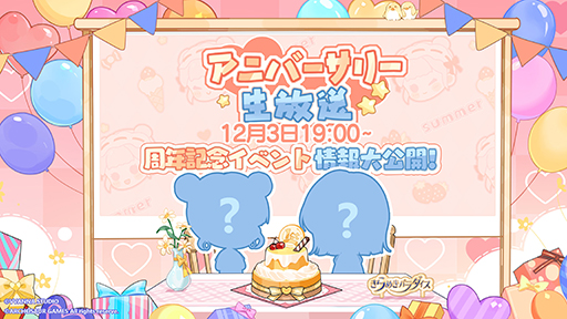 画像ギャラリー No.001のサムネイル画像 / 「きらめきパラダイス」リリース1周年を記念し“アニバーサリー直前記念公式生放送”を12月3日19：00から配信。大型アップデートの内容をチラ見せ