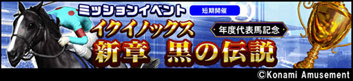 画像ギャラリー No.001のサムネイル画像 / 「GI-Classic コナステ」，AC版で好評を博すGIミッションが登場