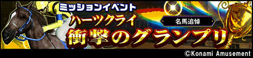 画像ギャラリー No.004のサムネイル画像 / 「GI-Classic コナステ」，AC版で好評を博すGIミッションが登場