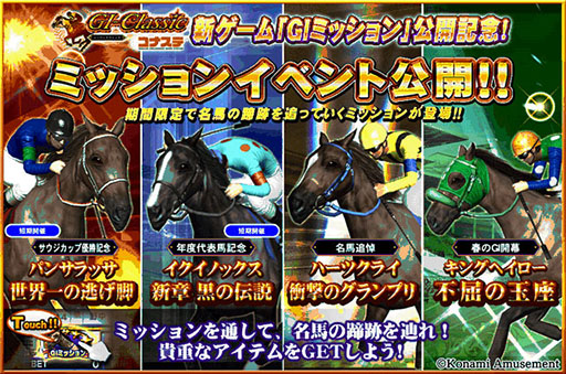 画像ギャラリー No.005のサムネイル画像 / 「GI-Classic コナステ」，AC版で好評を博すGIミッションが登場