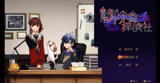 画像ギャラリー No.007のサムネイル画像 / 謎解きホラーADV「幽限御界堂探偵社 1章」本日発売。少女達の間で噂される“かごめお兄さん”の怪異に守丸と大善が挑む
