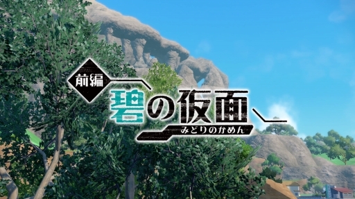 画像ギャラリー No.001のサムネイル画像 / 「ポケットモンスター スカーレット・バイオレット」追加DLC「ゼロの秘宝 前編・碧の仮面」先行プレイ。田園風景が美しいキタカミの里では,どんな冒険が待っている?