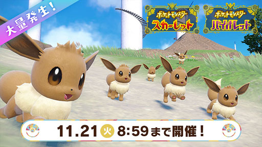 画像ギャラリー No.002のサムネイル画像 / 「ポケモンSV」，本日よりイーブイが大量発生するイベントとテラレイドバトルを同時開催。11月21日の“イーブイの日”にちなんだもの
