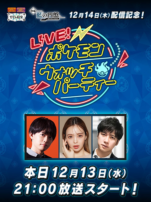 画像ギャラリー No.001のサムネイル画像 / 「LIVE！ポケモンウォッチパーティー2023」，本日21：00に放送開始。「『ゼロの秘宝』後編・藍の円盤」発売を記念した前夜祭