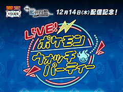 「LIVE！ポケモンウォッチパーティー2023」，本日21：00に放送開始。「『ゼロの秘宝』後編・藍の円盤」発売を記念した前夜祭