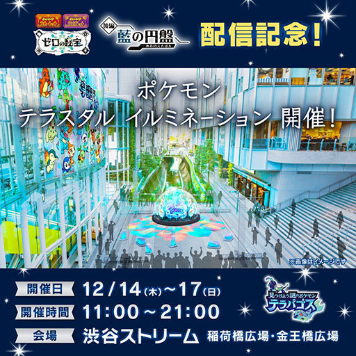 画像ギャラリー No.001のサムネイル画像 / 「ポケモン テラスタル イルミネーション」，渋谷で12月14日から開催決定。「『ゼロの秘宝』後編・藍の円盤」の発売を記念したイベント