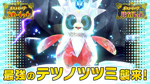 画像ギャラリー No.001のサムネイル画像 / 「ポケモンSV」，“最強のテツノツツミ”が登場するテラレイドバトルを12月22日に開始。デリバードの大量発生イベントも