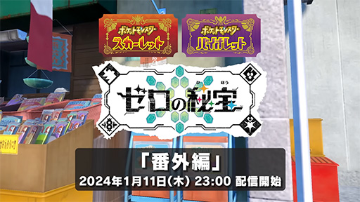 画像ギャラリー No.002のサムネイル画像 / 「ポケットモンスター スカーレット・バイオレット」，追加DLC「ゼロの秘宝」の「番外編」が2024年1月11日23：00に配信決定