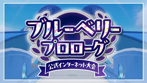 画像ギャラリー No.002のサムネイル画像 / 「ポケモンSV」，公式インターネット大会「ブルーベリープロローグ」を2024年1月12日から開催。ブルーベリー図鑑のポケモンのみ使用可能なダブルバトル