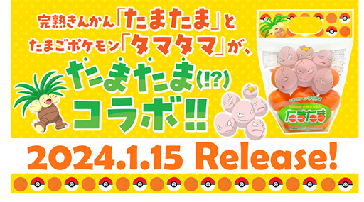 画像ギャラリー No.001のサムネイル画像 / 名前が“たまたま”同じ！？ たまごポケモン「タマタマ」が宮崎県産の完熟きんかん「たまたま」とコラボ