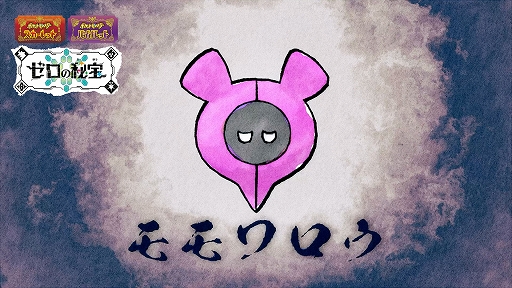 画像ギャラリー No.002のサムネイル画像 / 「ポケモンSV」ゼロの秘宝番外編に幻のポケモン・モモワロウが登場。昔話風に知られざるモモワロウ物語が語られる映像も公開